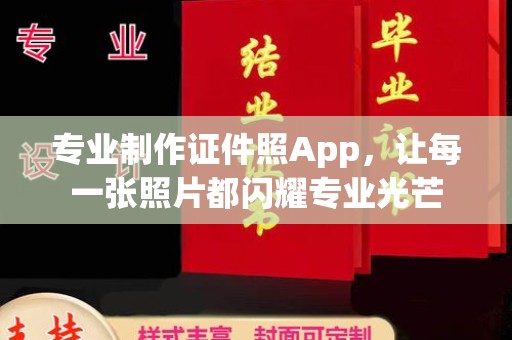 江西专业制作证件照App，让每一张照片都闪耀专业光芒