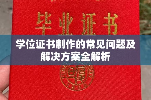 绛县学位证书制作的常见问题及解决方案全解析