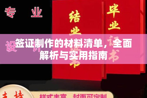 费县签证制作的材料清单，全面解析与实用指南